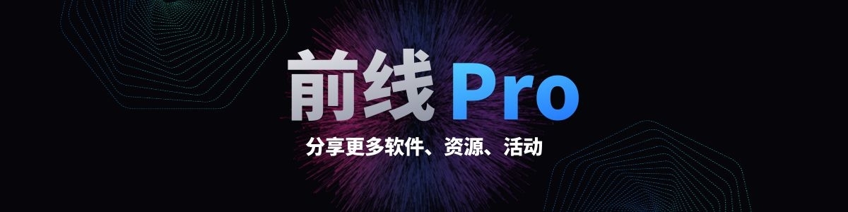 前线PRO