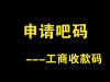 吧码（工商收款码）申请教程 无需商户就可申请