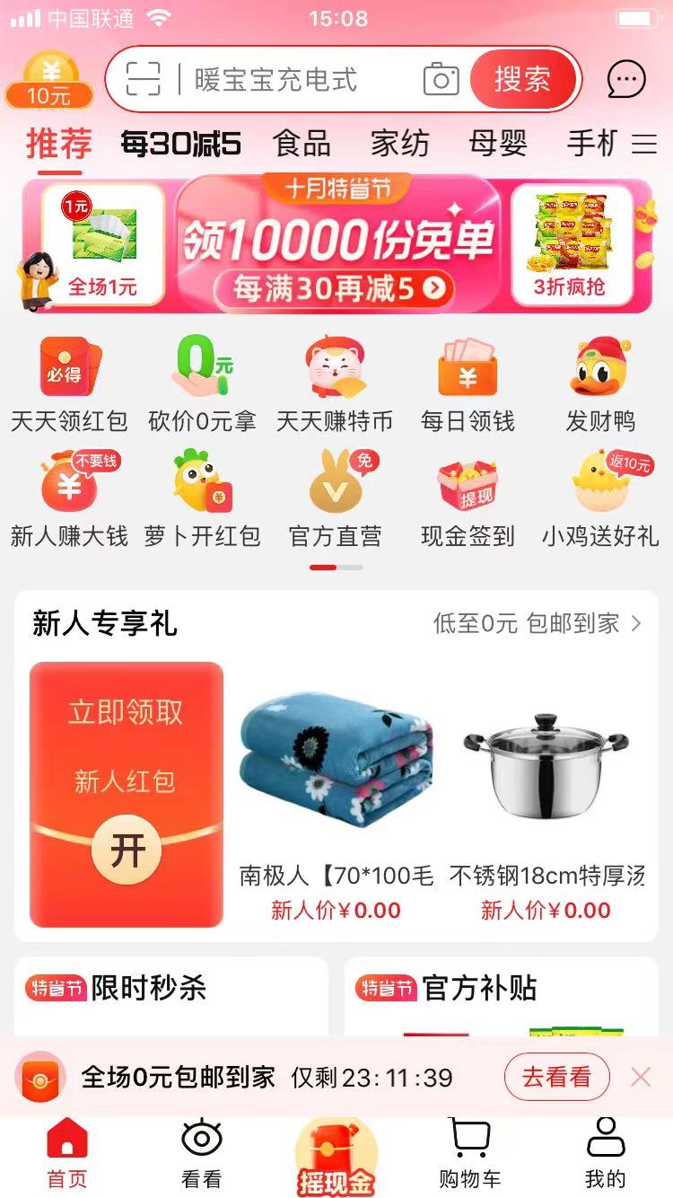 淘特APP新用户领取10元购物红包