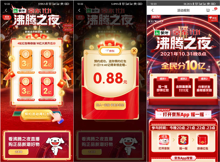 京东双十一沸腾之夜瓜分10亿红包 亲测0.88元