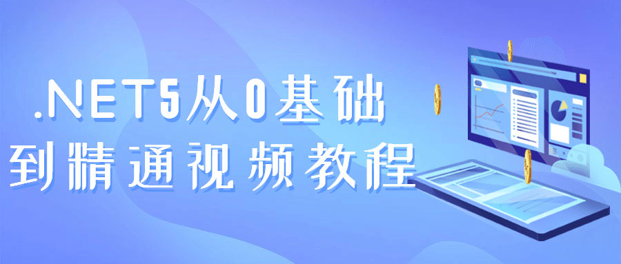 自学.NET5从0基础到精通视频教程