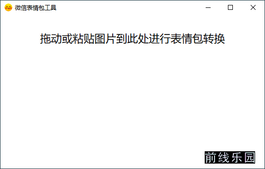图片转微信表情包 v1.0 PC工具