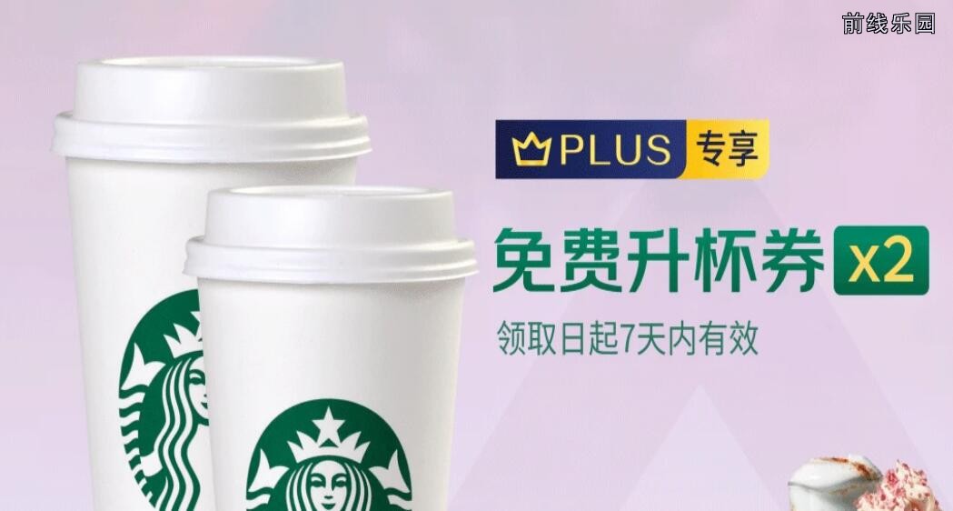 京东PLUS会员免费领取星巴克升杯券2张