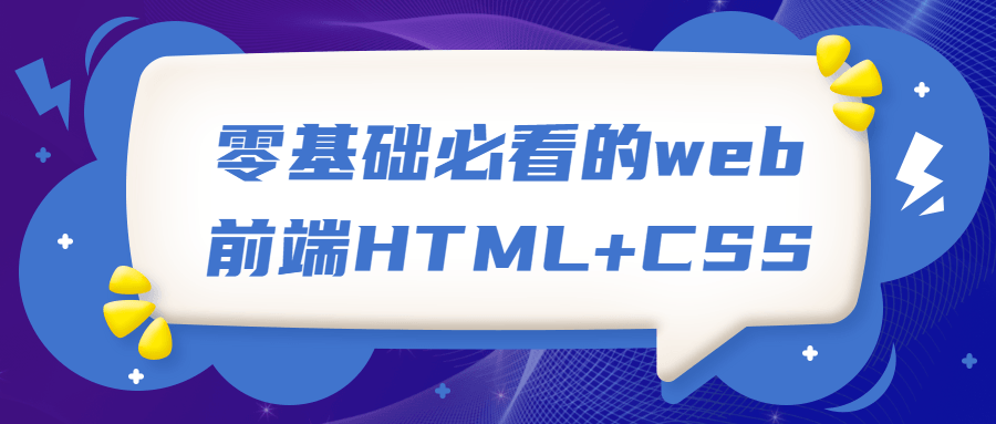 零基础前端课程：HTML+CSS视频课程