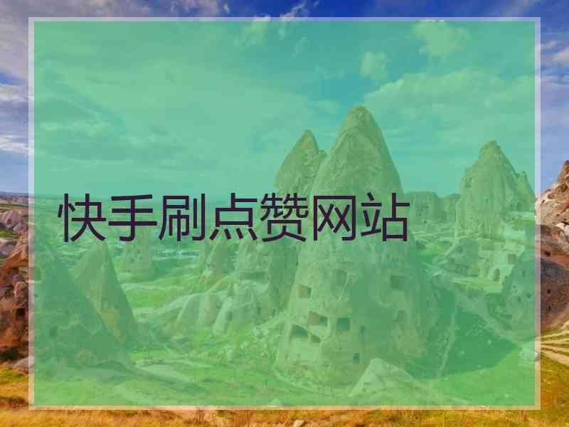 快手上好友点赞的视频_快手上好友点赞的视频怎么删除