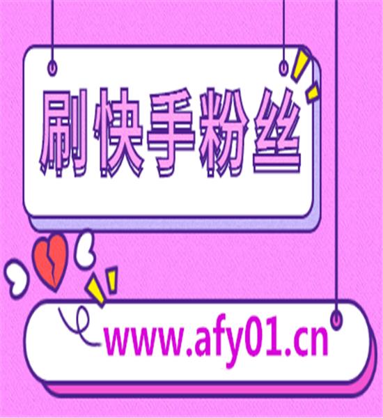 怎样增强快手点赞数量（快手如何提升点赞）