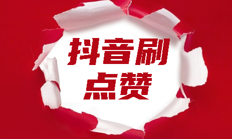 刷快手点赞最便宜的简单介绍