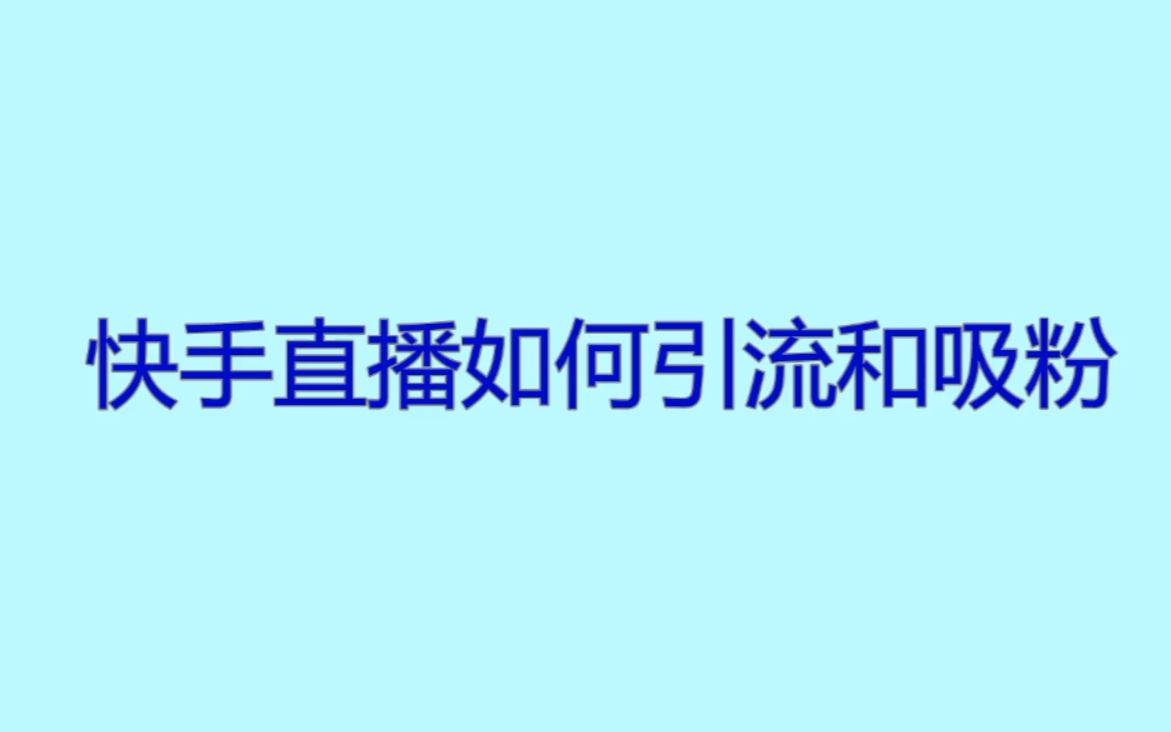 如何能让快手粉丝变多一点(有什么办法可以让快手粉丝变多)