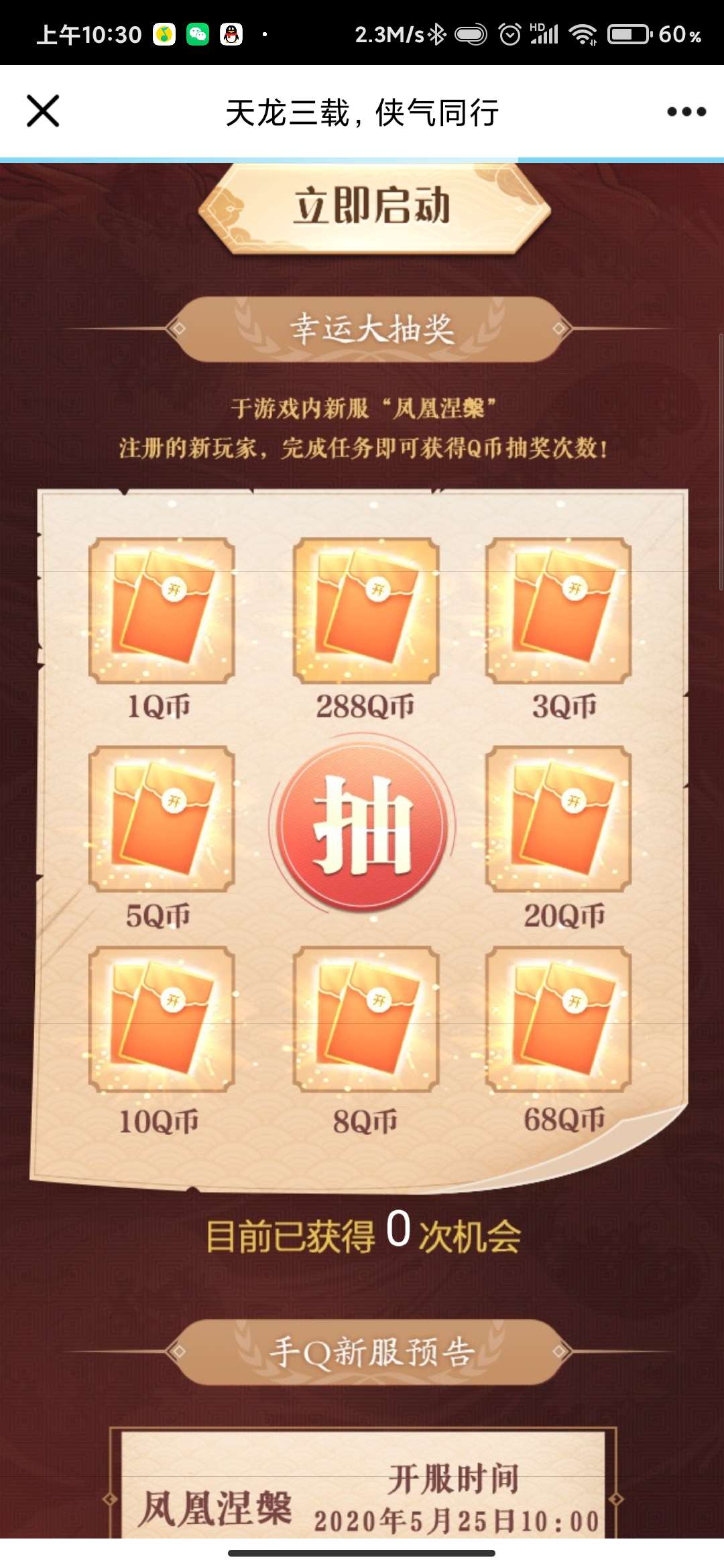 天龙八部手游注册领QB 邀请好友抽5次