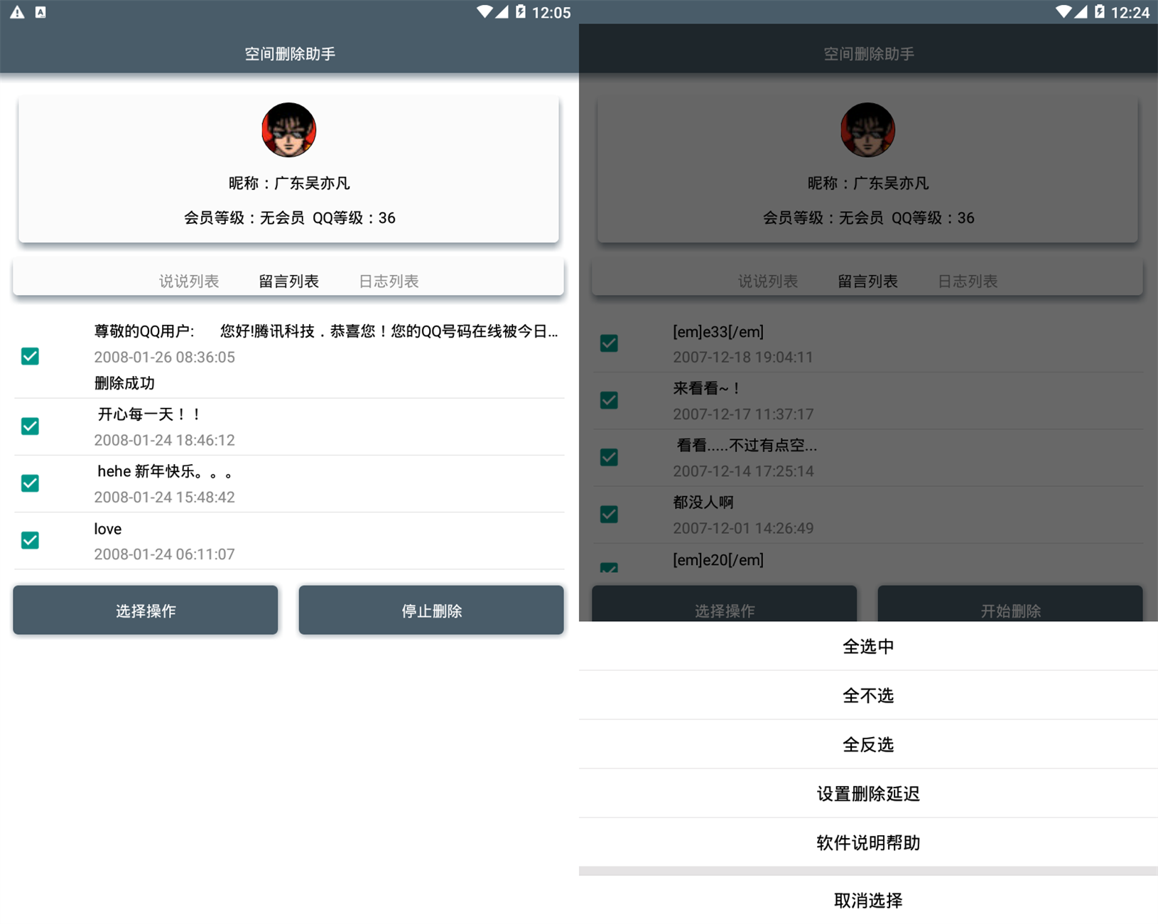 最新版一键删除所有QQ空间留言软件