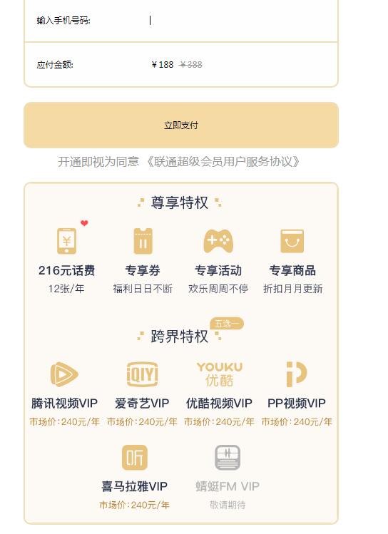 联通超级会员188元=1年腾讯视频会员+216话费