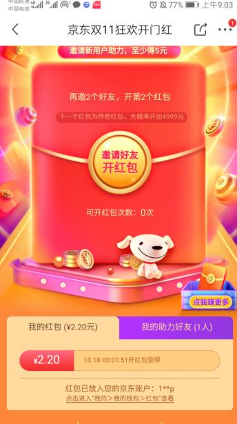 京东拉人头抽奖 亲测2.2元无门槛红包