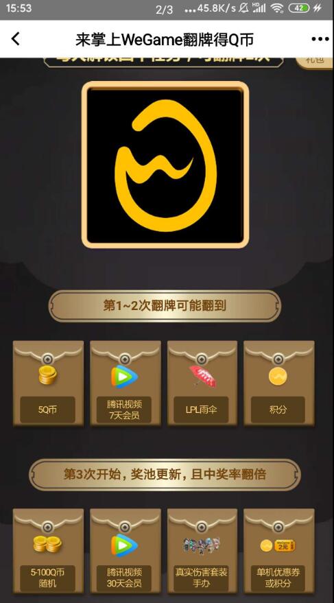 掌上wegame做任务抽QB