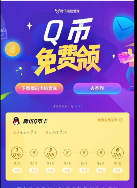 QQ电脑管家撸10QB每天限量