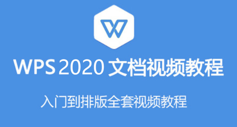 2020年最新首发零基础文档WPS教程