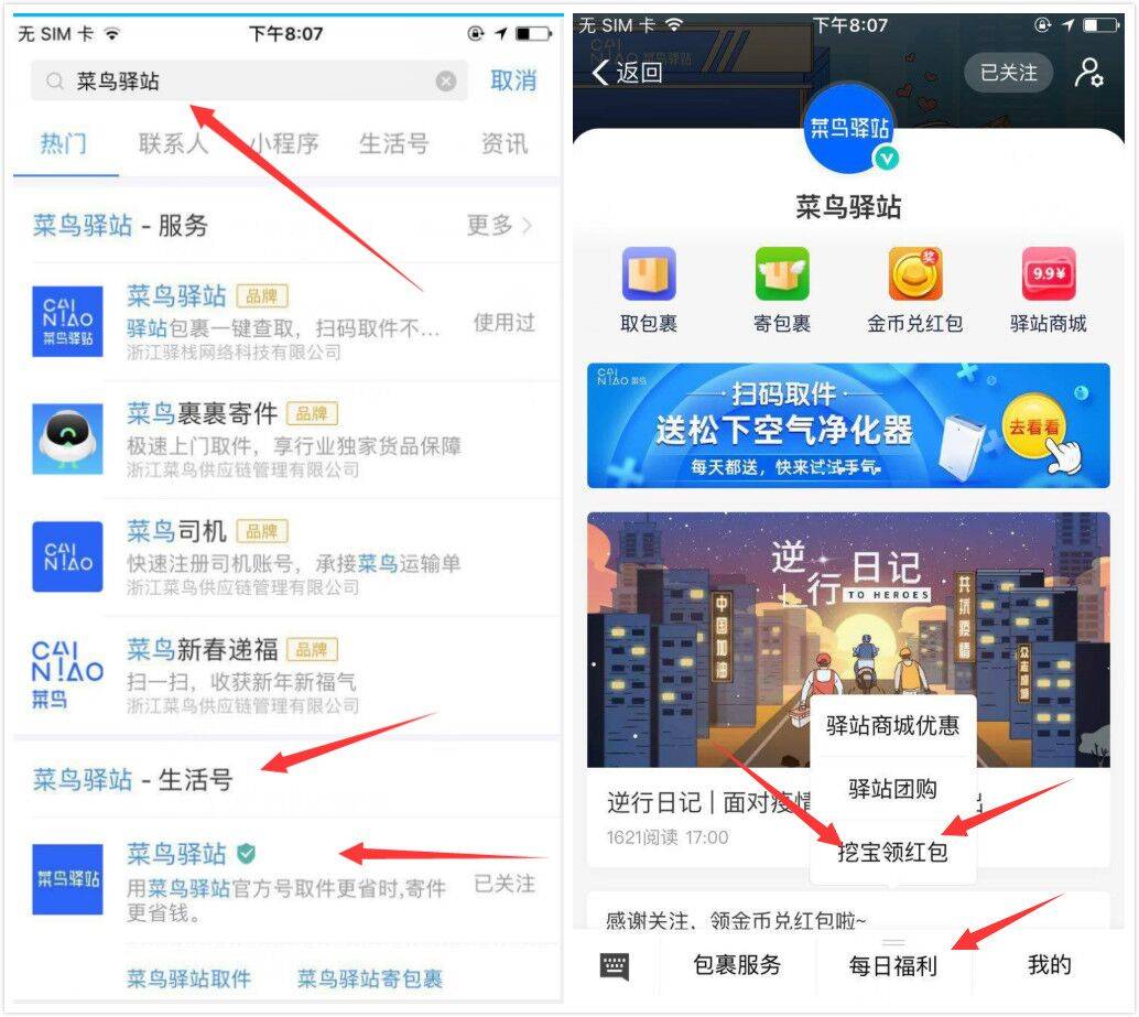 支付宝APP搜索菜鸟驿站领红包