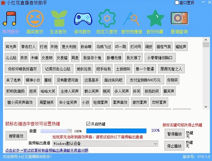 小红花电脑直播助手 内置千款直播音效