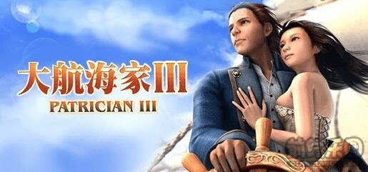 steam平台喜加一《大航海家3》免费领取
