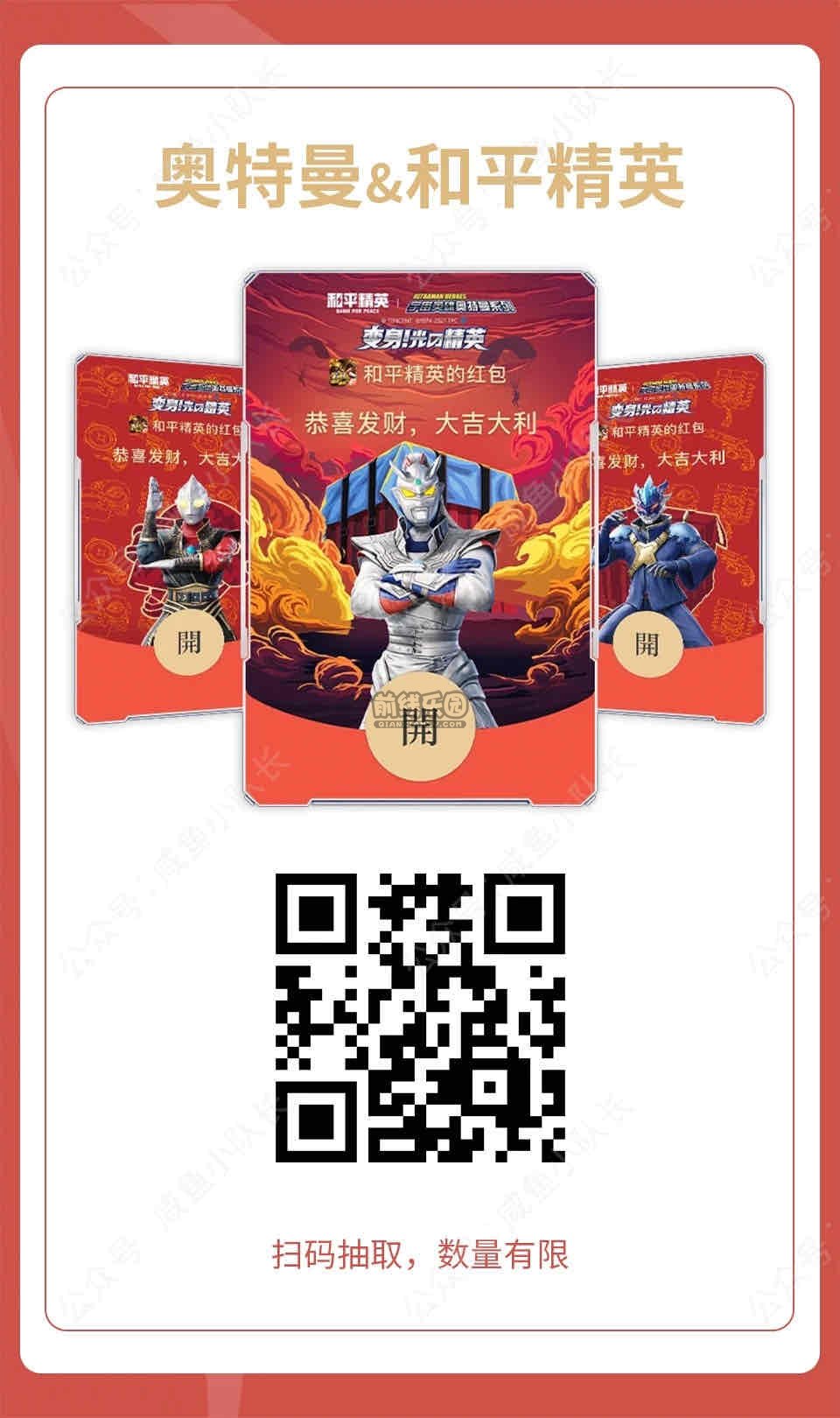 微信红包封面 - 奥特曼和平精英联名封面