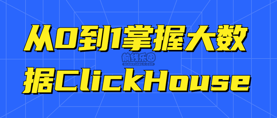 ClickHouse从入门到精通 掌握大数据