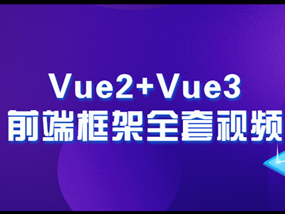 ǰƵγ̣Vue2+Vue3ǰ˿ȫԴ