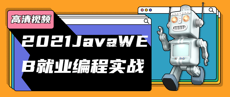 2021最新前端课程 JavaWEB就业编程实战